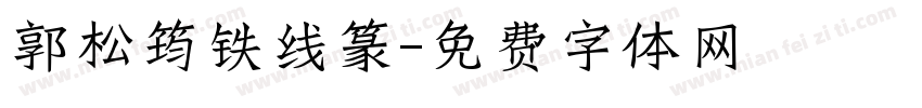 郭松筠铁线篆字体转换