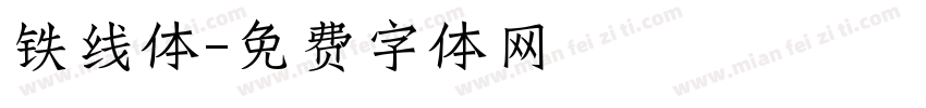 铁线体字体转换