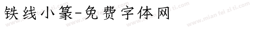 铁线小篆字体转换