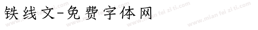 铁线文字体转换