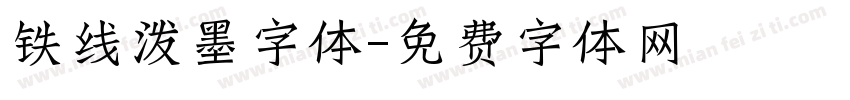 铁线泼墨字体字体转换