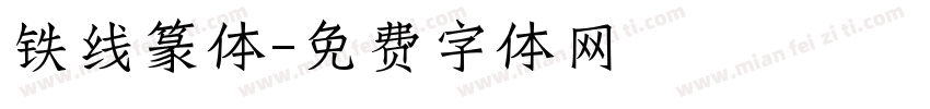 铁线篆体字体转换