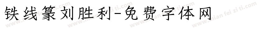 铁线篆刘胜利字体转换