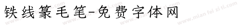铁线篆毛笔字体转换