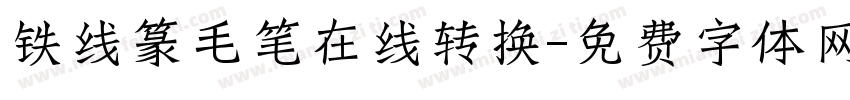 铁线篆毛笔在线转换字体转换