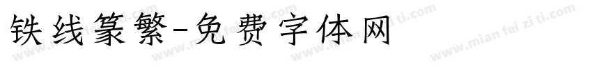 铁线篆繁字体转换