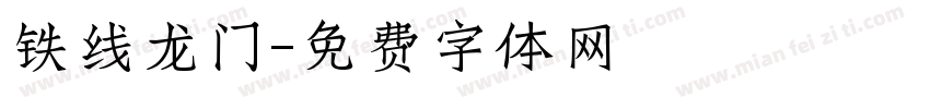 铁线龙门字体转换