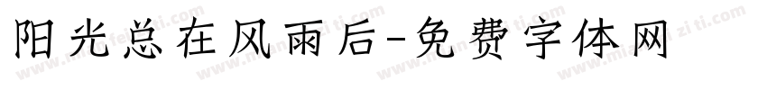阳光总在风雨后字体转换