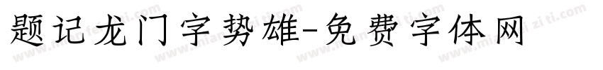 题记龙门字势雄字体转换