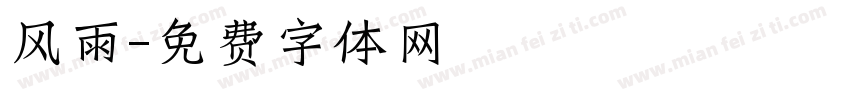 风雨字体转换
