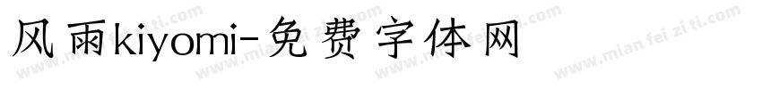 风雨kiyomi字体转换