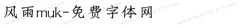 风雨muk字体转换
