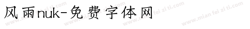 风雨nuk字体转换