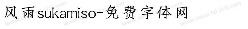 风雨sukamiso字体转换
