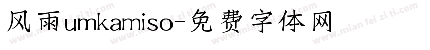风雨umkamiso字体转换