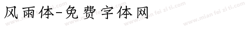 风雨体字体转换