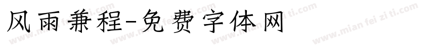 风雨兼程字体转换