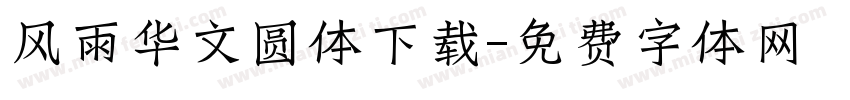 风雨华文圆体下载字体转换