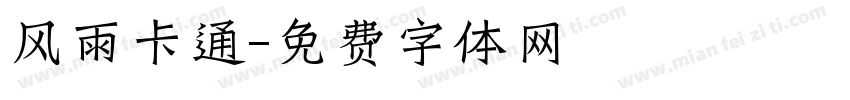 风雨卡通字体转换