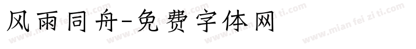 风雨同舟字体转换