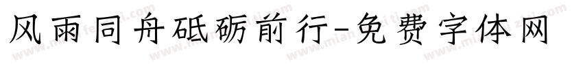 风雨同舟砥砺前行字体转换