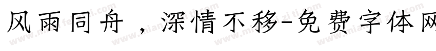 风雨同舟，深情不移字体转换