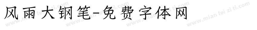 风雨大钢笔字体转换