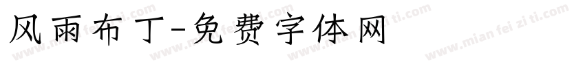 风雨布丁字体转换