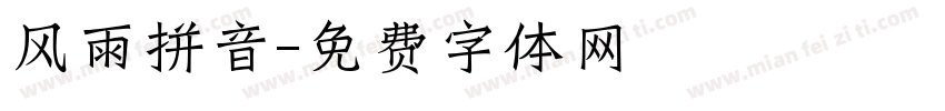风雨拼音字体转换