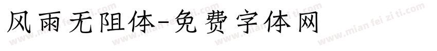 风雨无阻体字体转换