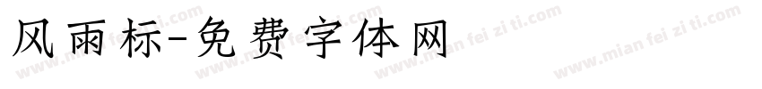 风雨标字体转换