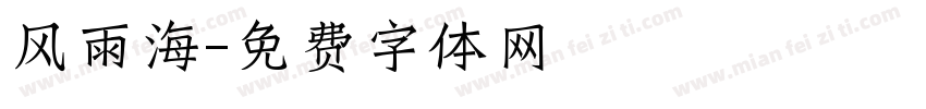 风雨海字体转换