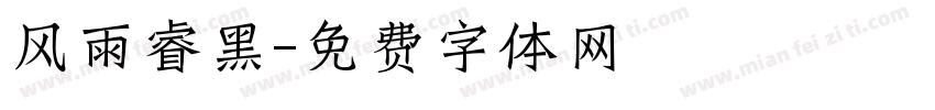 风雨睿黑字体转换