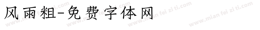 风雨粗字体转换