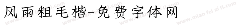 风雨粗毛楷字体转换