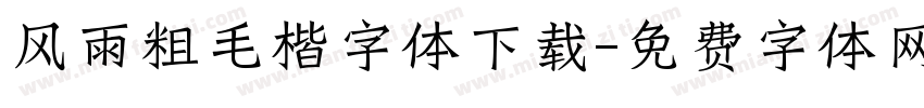 风雨粗毛楷字体下载字体转换