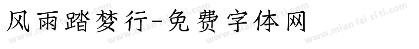 风雨踏梦行字体转换