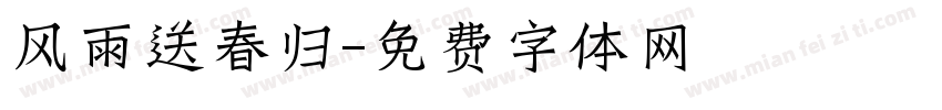 风雨送春归字体转换