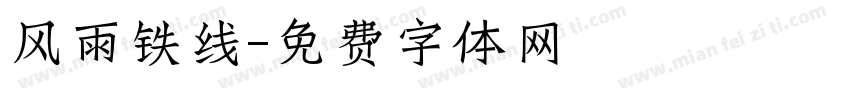 风雨铁线字体转换