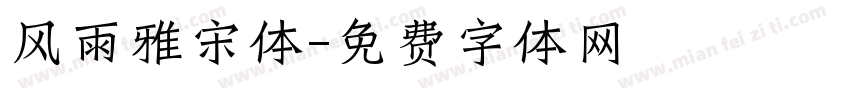 风雨雅宋体字体转换