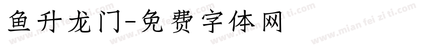 鱼升龙门字体转换