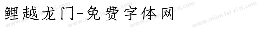 鲤越龙门字体转换