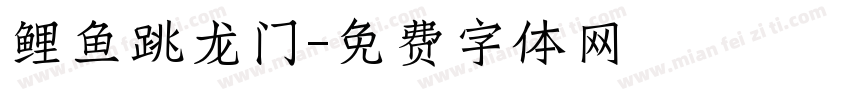 鲤鱼跳龙门字体转换