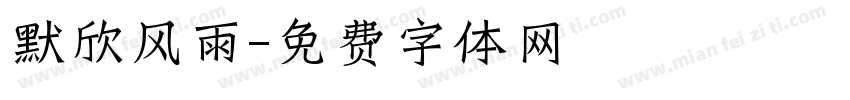 默欣风雨字体转换