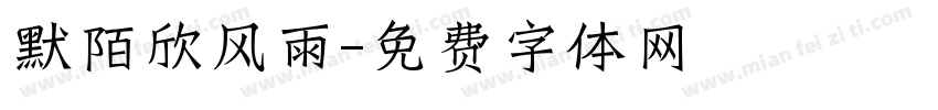 默陌欣风雨字体转换