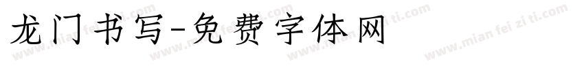 龙门书写字体转换