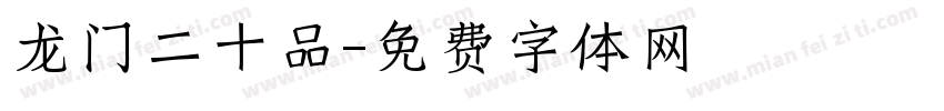 龙门二十品字体转换