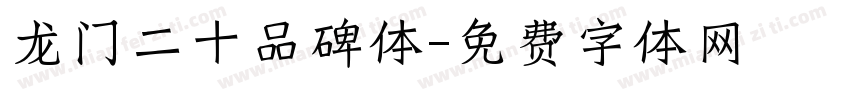 龙门二十品碑体字体转换