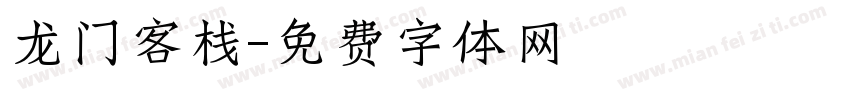 龙门客栈字体转换