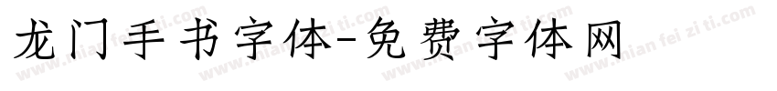 龙门手书字体字体转换